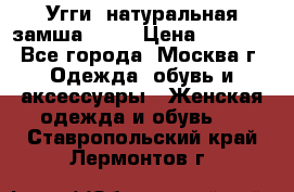 Угги, натуральная замша!!!!  › Цена ­ 3 700 - Все города, Москва г. Одежда, обувь и аксессуары » Женская одежда и обувь   . Ставропольский край,Лермонтов г.